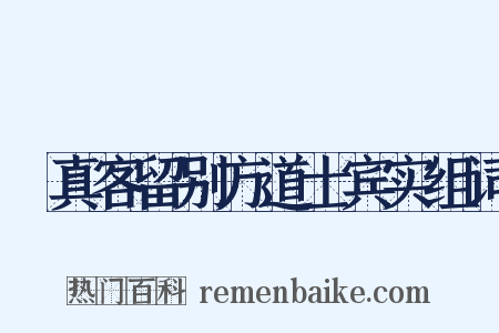 晞真客留别方道士宾实组词是什么意思的图片